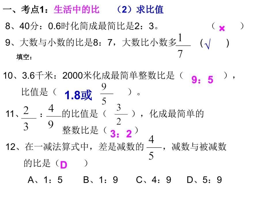 六年级上册数学课件总复习比的认识北师大版共42张PPT_第5页