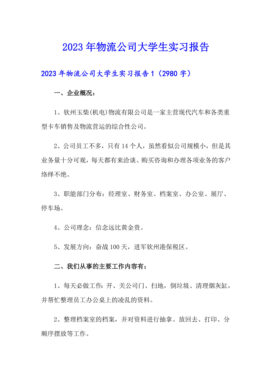 2023年物流公司大学生实习报告_第1页