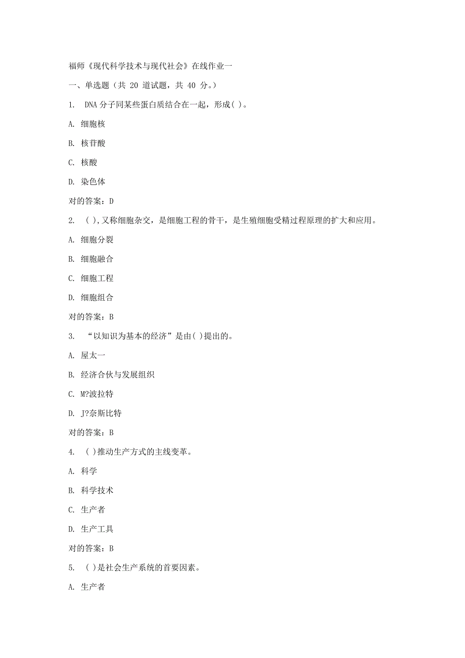 2023年春福师现代科学技术与当代社会在线作业一_第1页