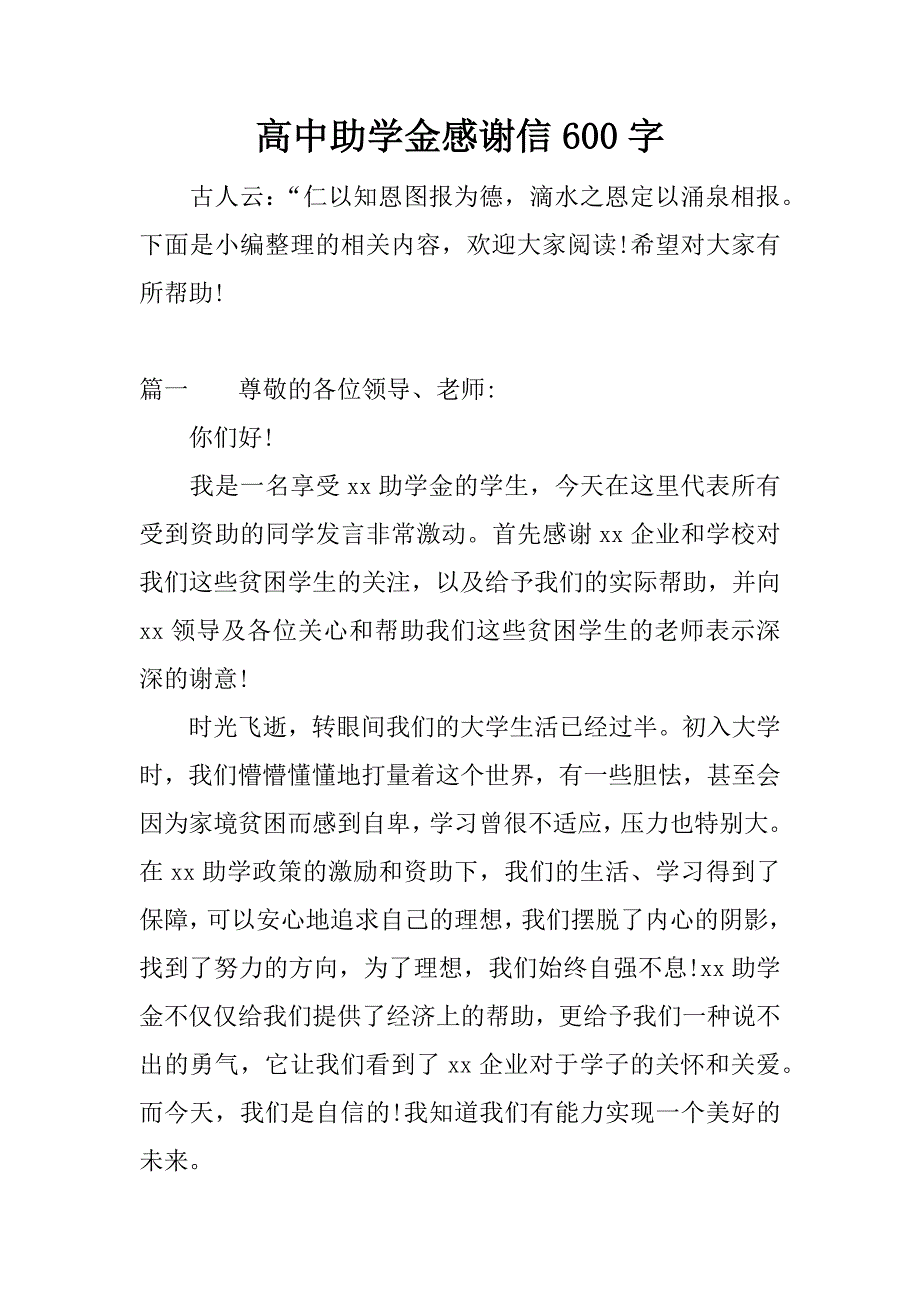 高中助学金感谢信600字_第1页