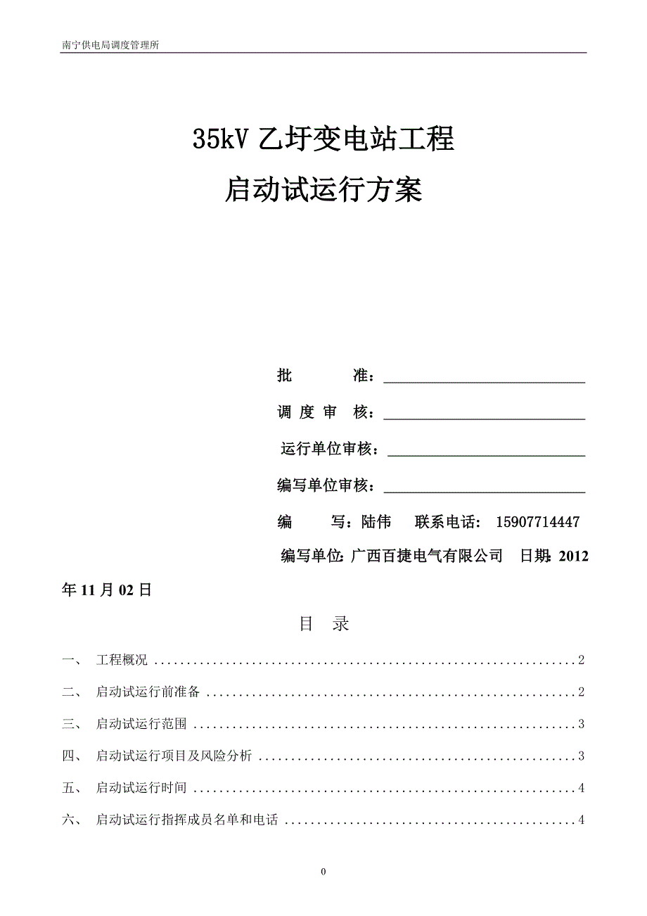 35kV乙圩变电站启动试运行方案20121102_第1页