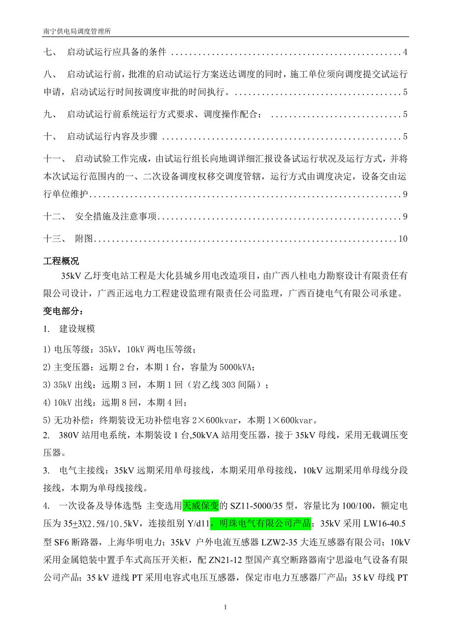 35kV乙圩变电站启动试运行方案20121102_第2页