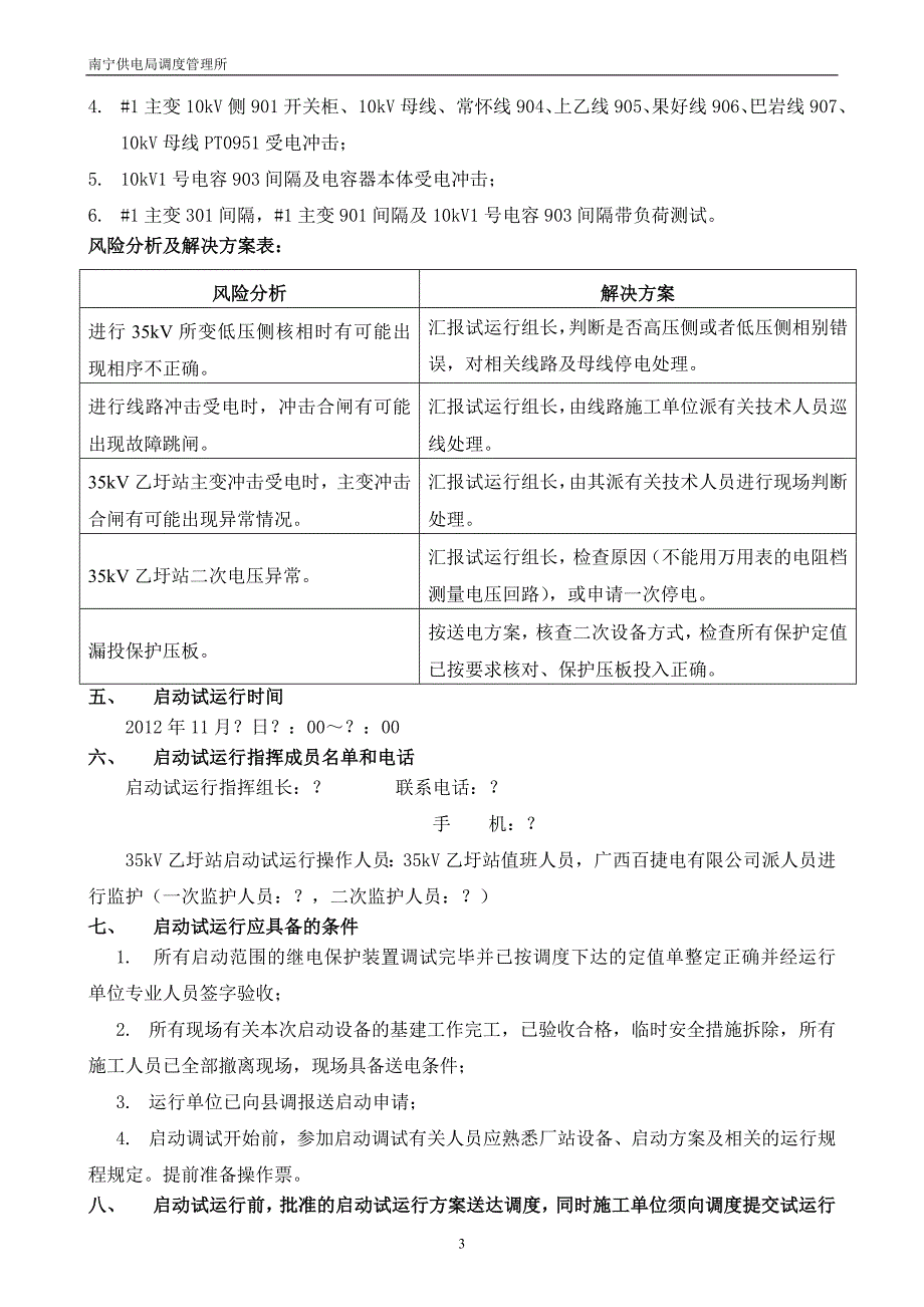 35kV乙圩变电站启动试运行方案20121102_第4页