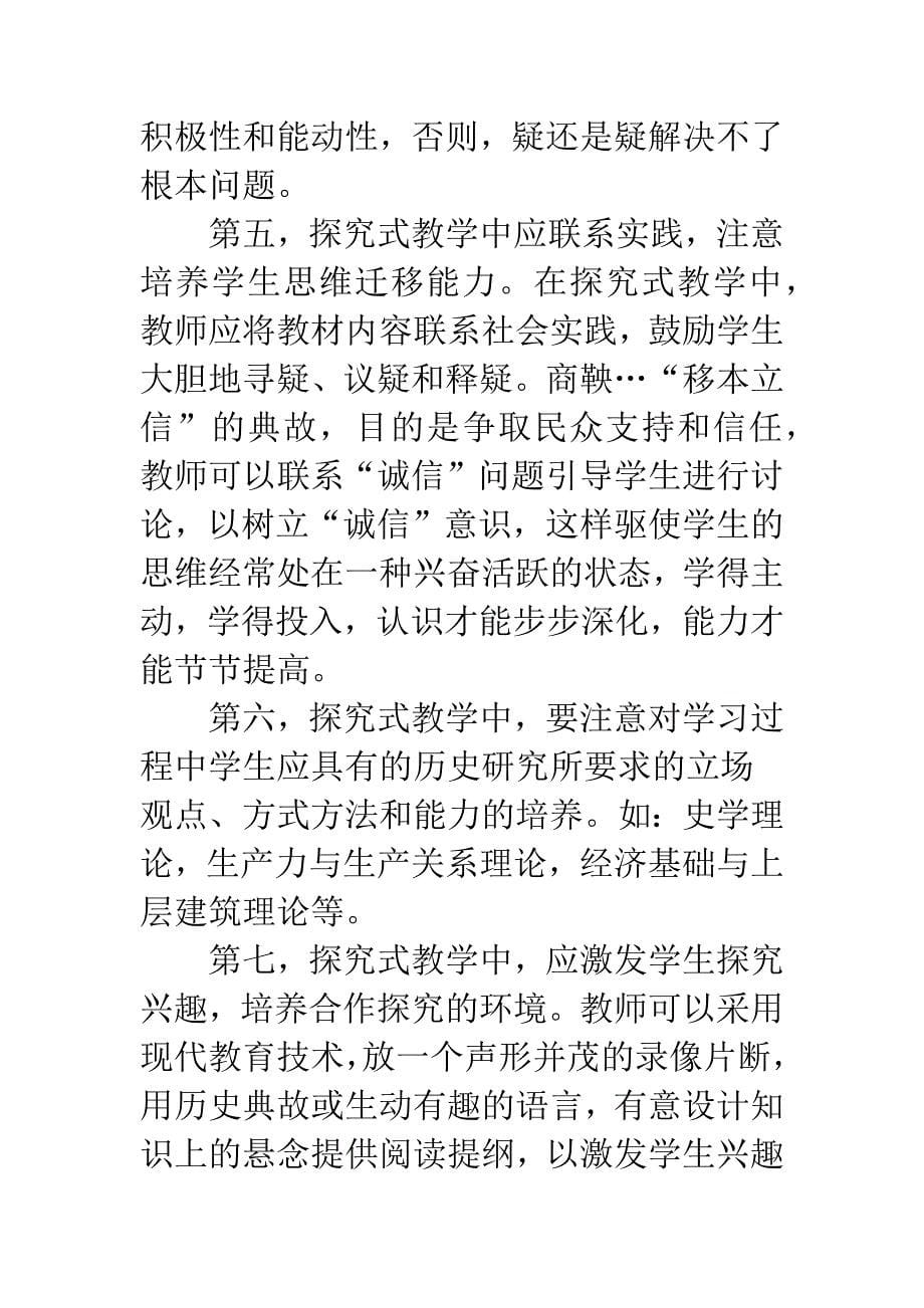 历史教学中应用探究式教学法应注意的几个问题.docx_第5页