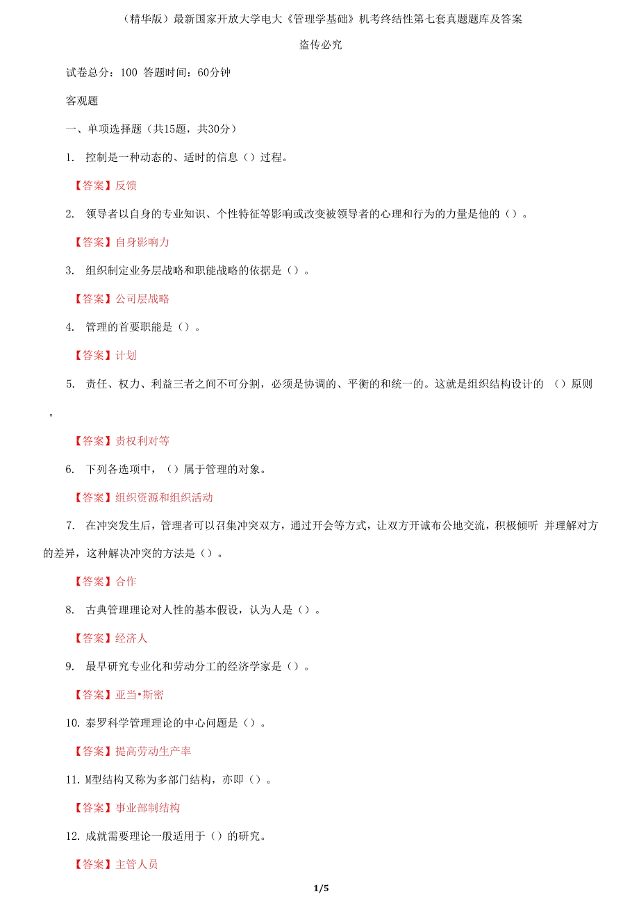 国家开放大学电大《管理学基础》机考终结性第七套真题题库及答案_第1页