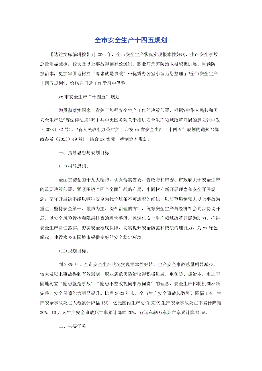 2023年全市安全生产十四五规划范文.doc_第1页