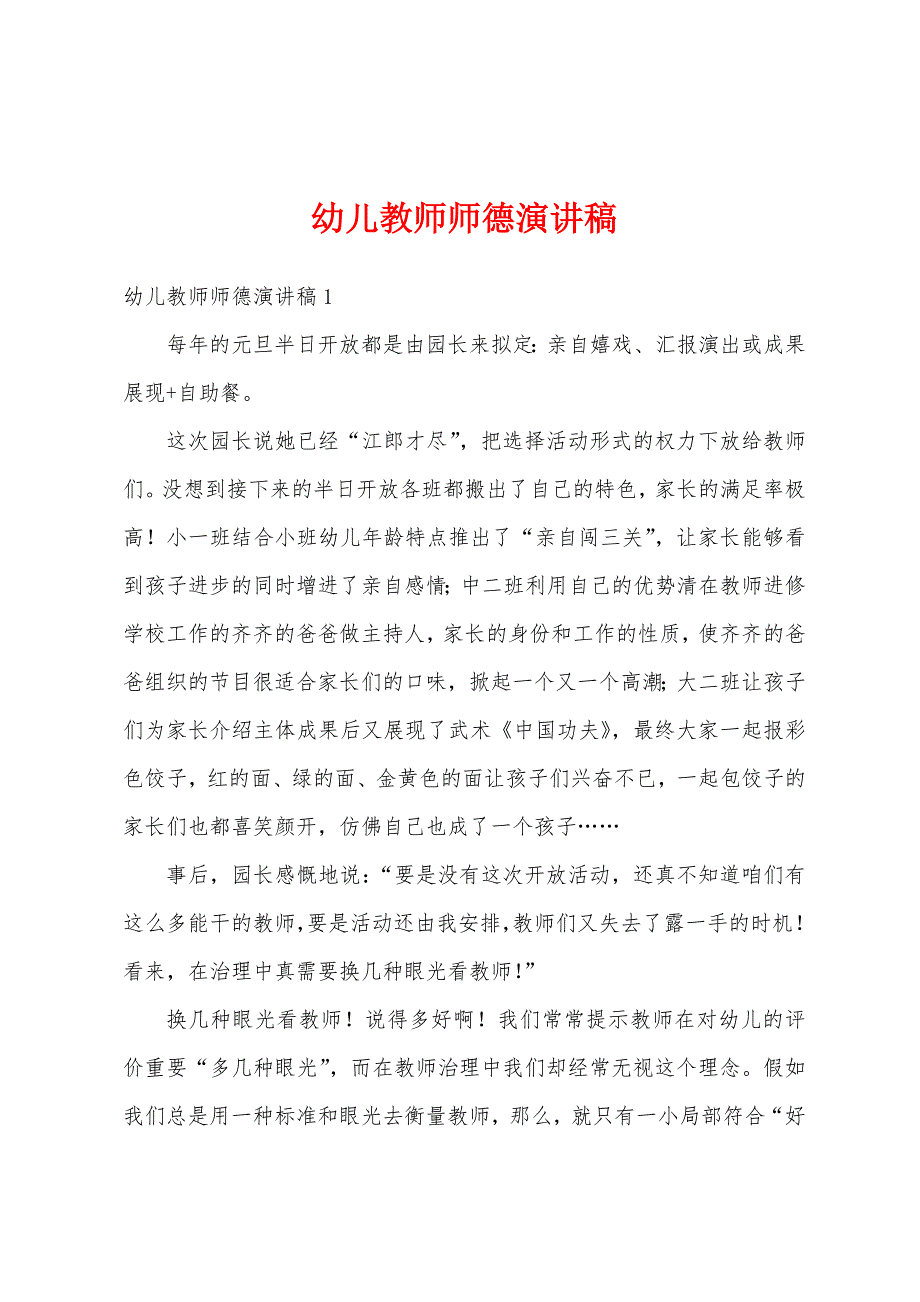 幼儿教师师德演讲稿.docx_第1页