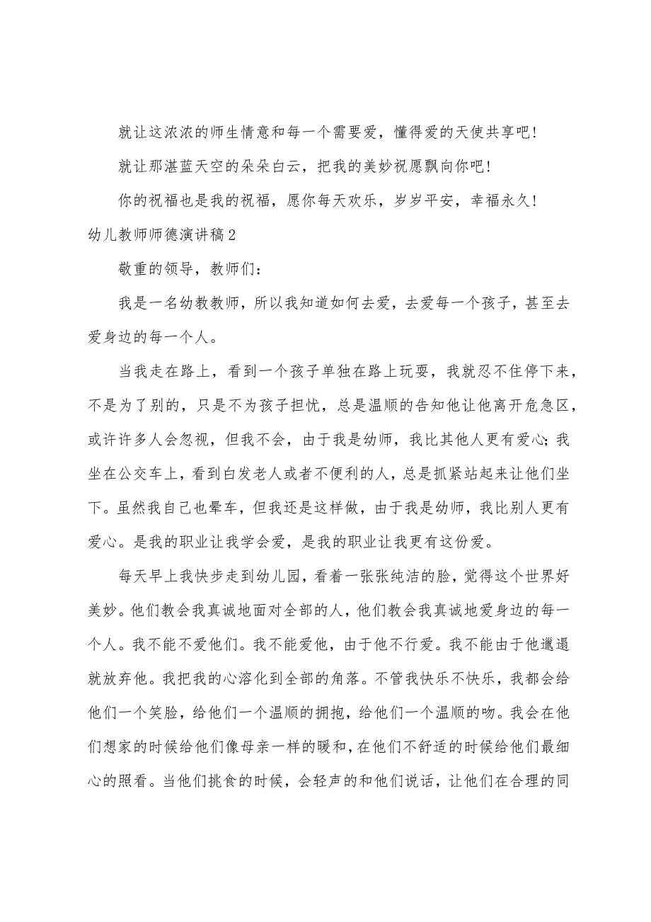 幼儿教师师德演讲稿.docx_第4页
