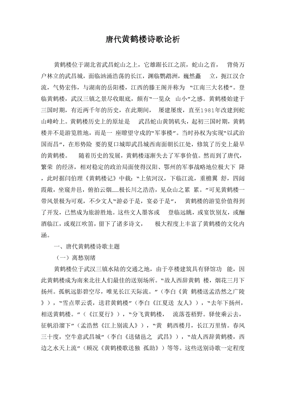 唐代黄鹤楼诗歌论析_第1页
