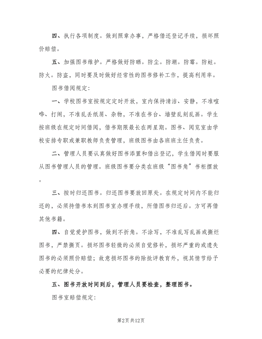 小学图书室管理制度范本（七篇）_第2页