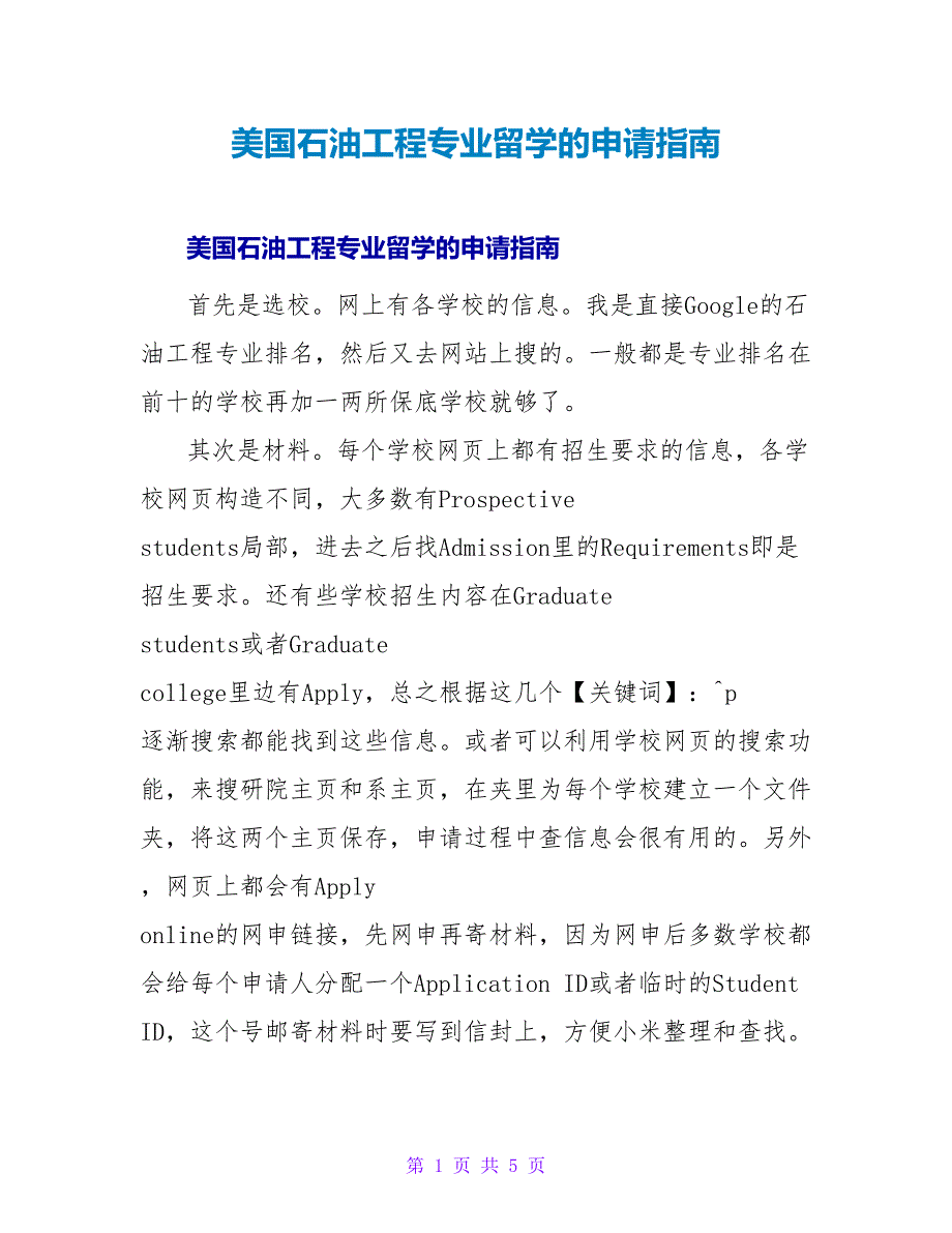 美国石油工程专业留学的申请指南.doc_第1页