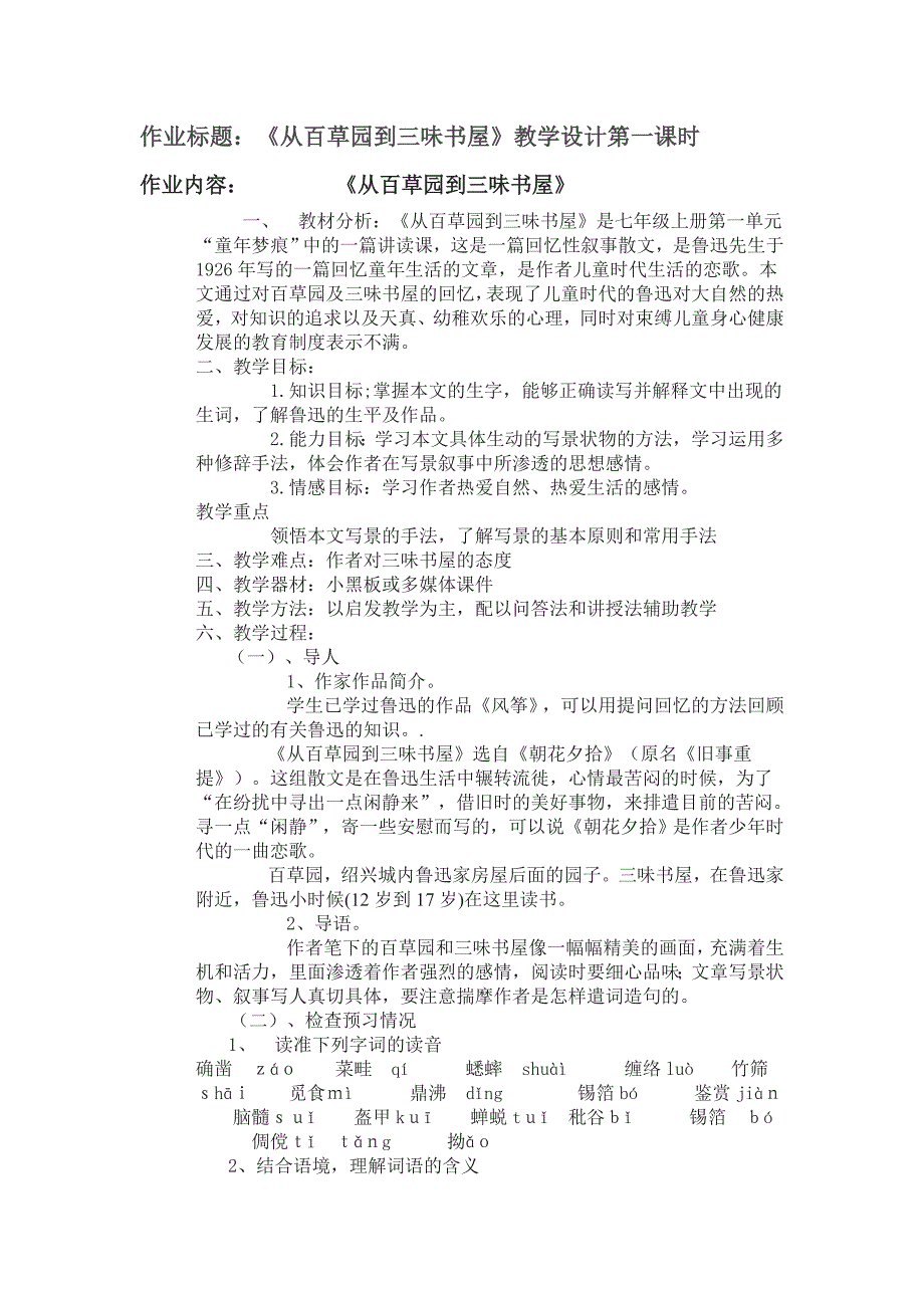 从百草园到三味书屋教学设计_第1页