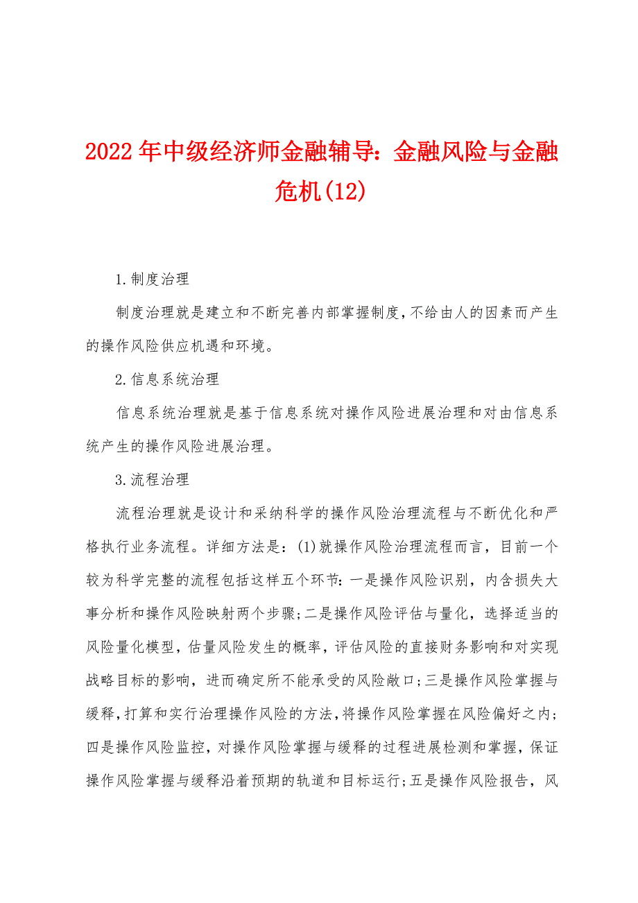 2022年中级经济师金融辅导金融风险与金融危机(12).docx_第1页