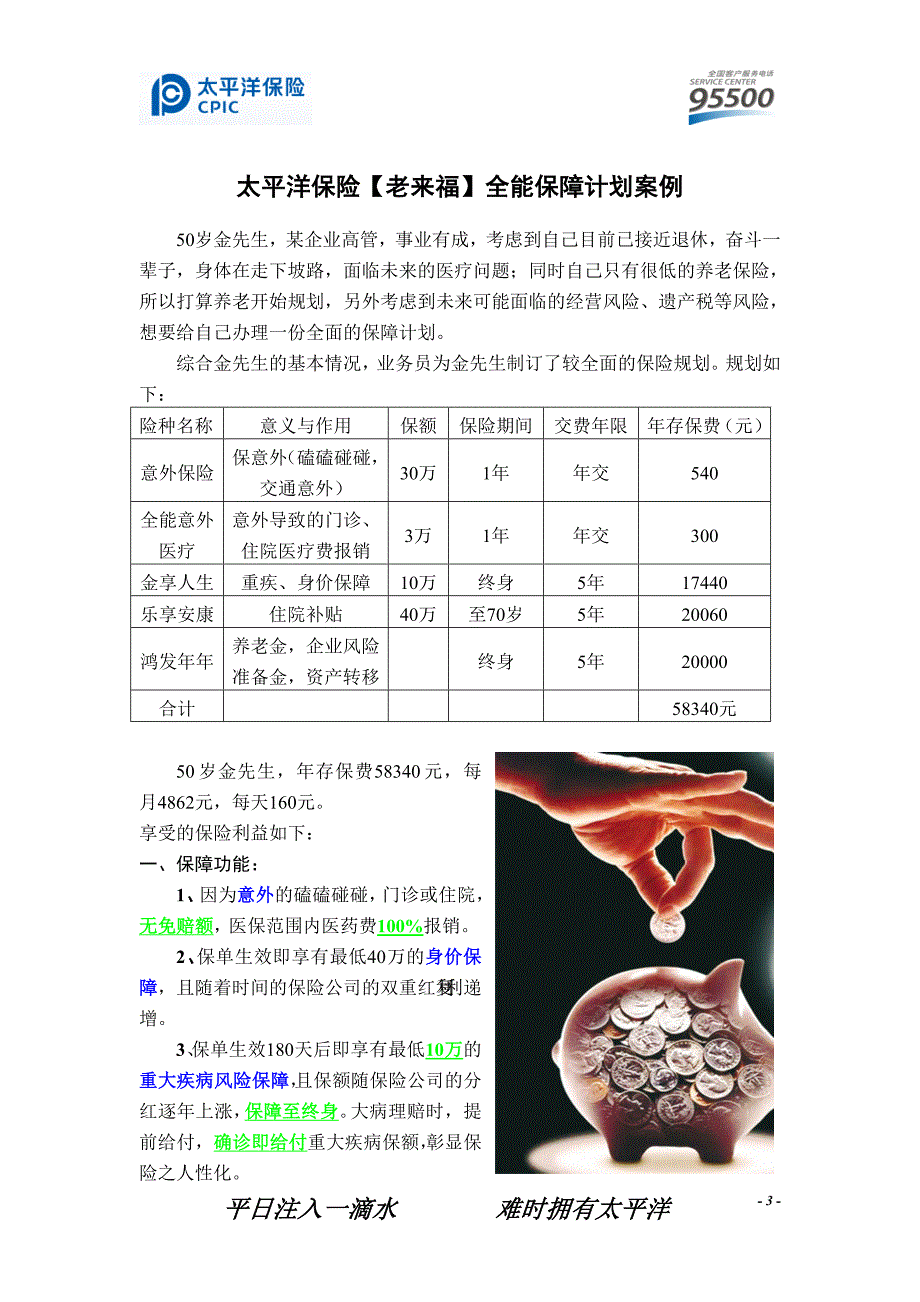 太平洋保险【老来福】全能保障计划.doc_第3页