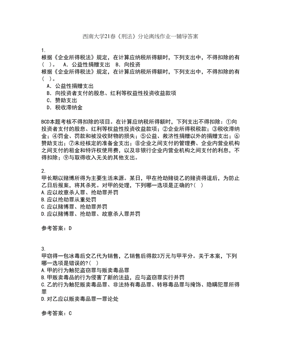 西南大学21春《刑法》分论离线作业一辅导答案67_第1页