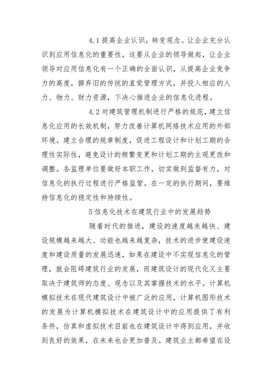 建筑工程微信群-小议建筑工程的信息化论文.docx_第5页