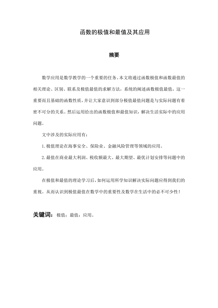 数学专业毕业论文函数的极值和最值及其应用_第1页