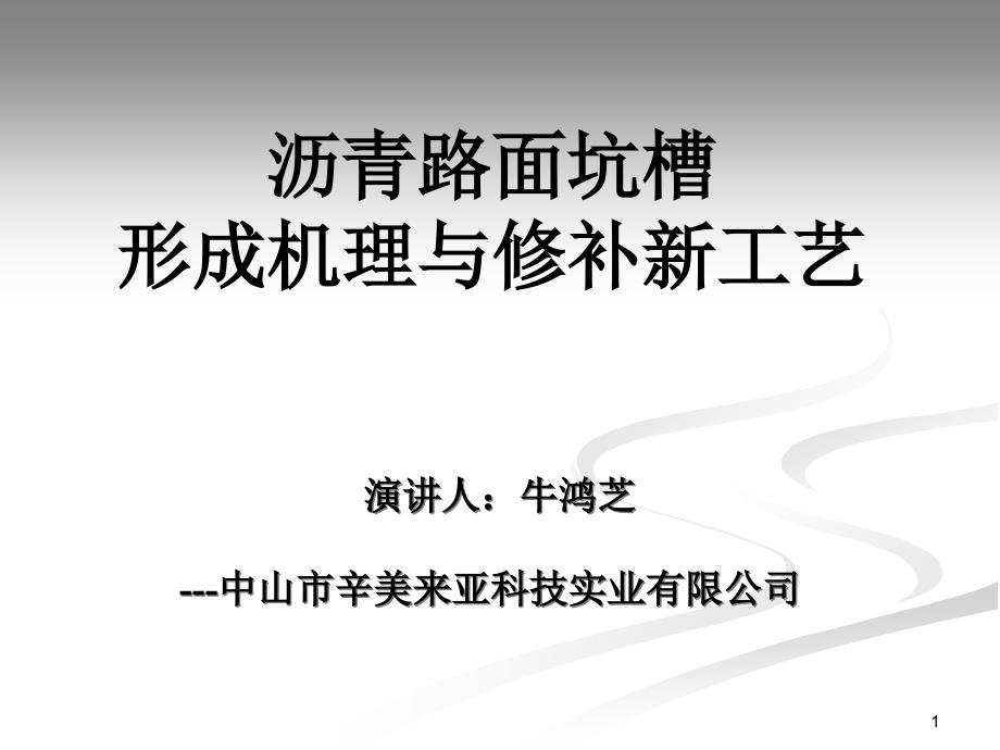 yAAAPPT沥青路面坑槽形成机理与修补新工艺_第1页