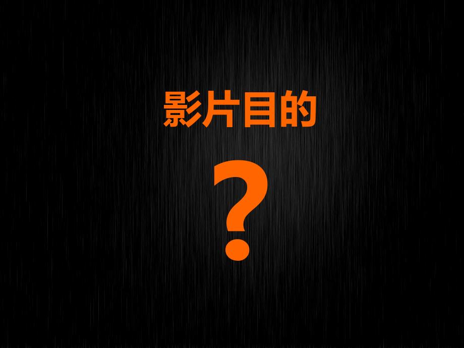 集团企业宣传片创意方案ppt课件_第1页