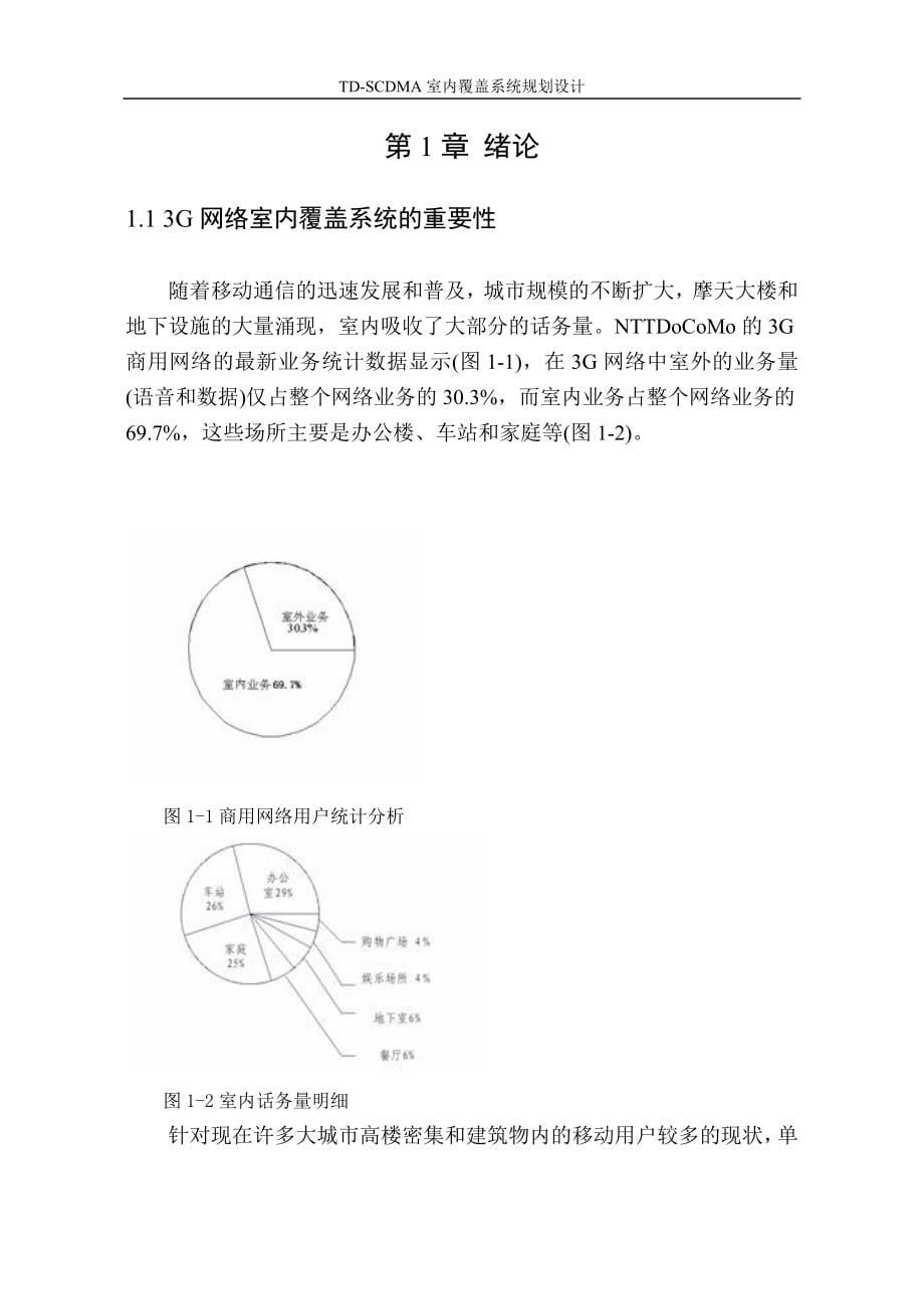 毕业论文TDSCDMA室内覆盖系统规划设计_第5页