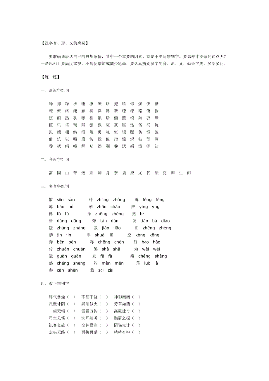 2022年六年级语文小升初分类试题汉字_第4页