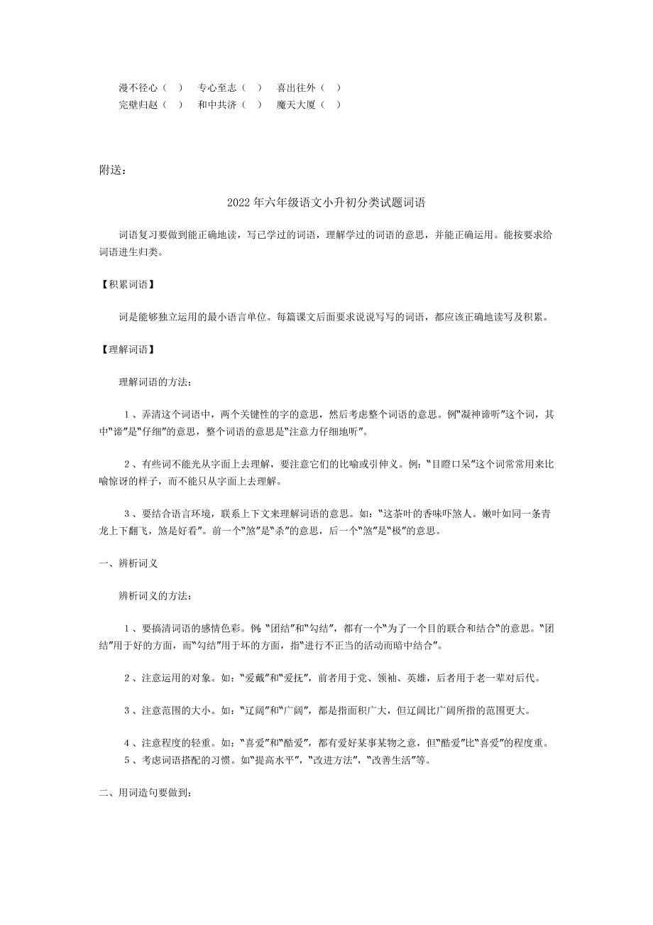 2022年六年级语文小升初分类试题汉字_第5页
