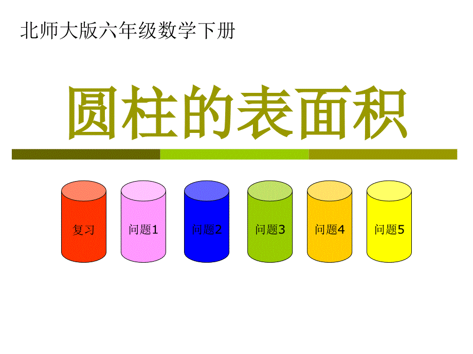 北师大版数学六年级下册圆柱的表面积PPT课件之二_第1页