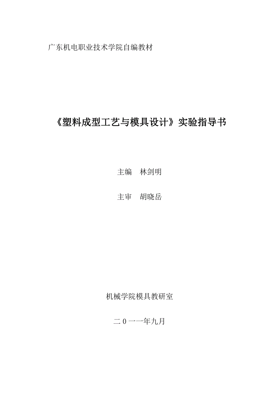 塑料成型工艺与模具设计实验指导书_第1页