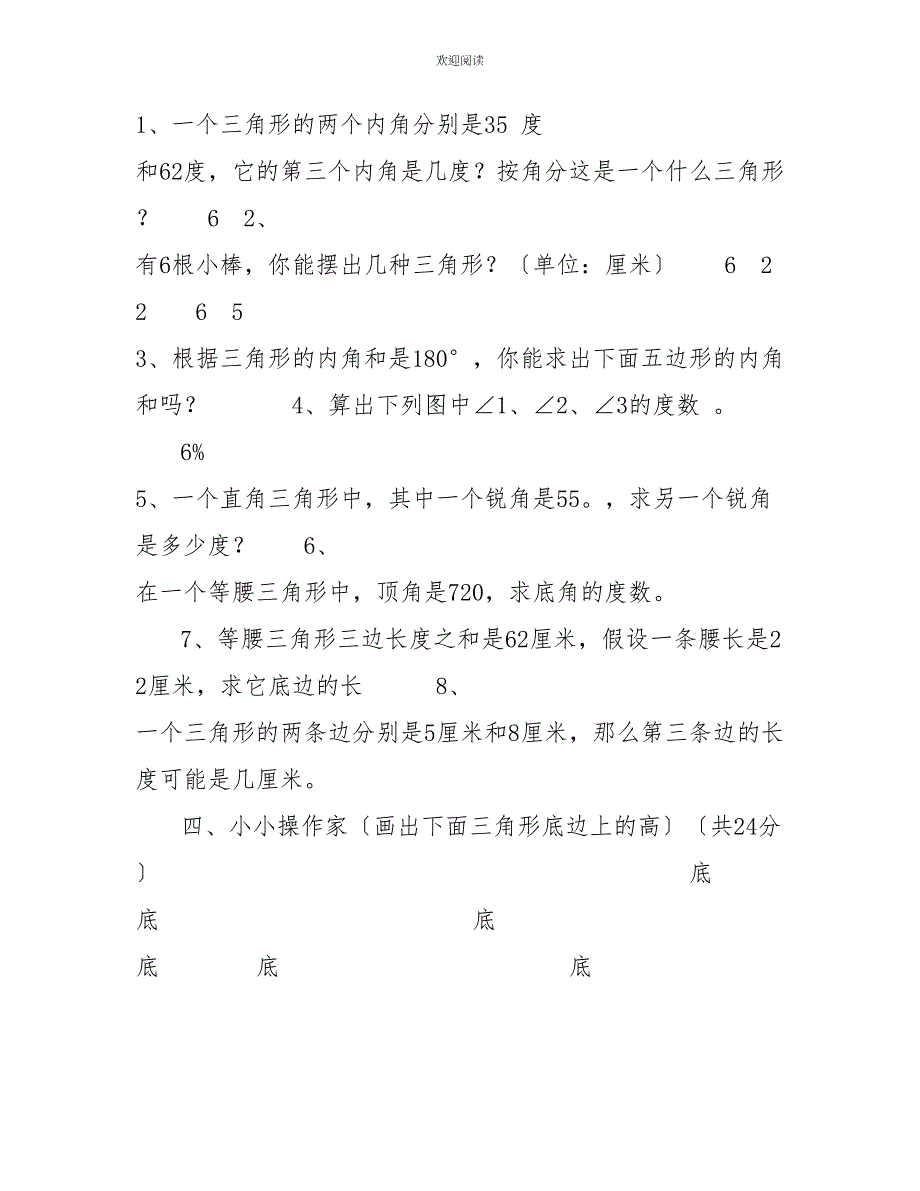 小学数学四年级下册第五单元三角形练习题_第3页