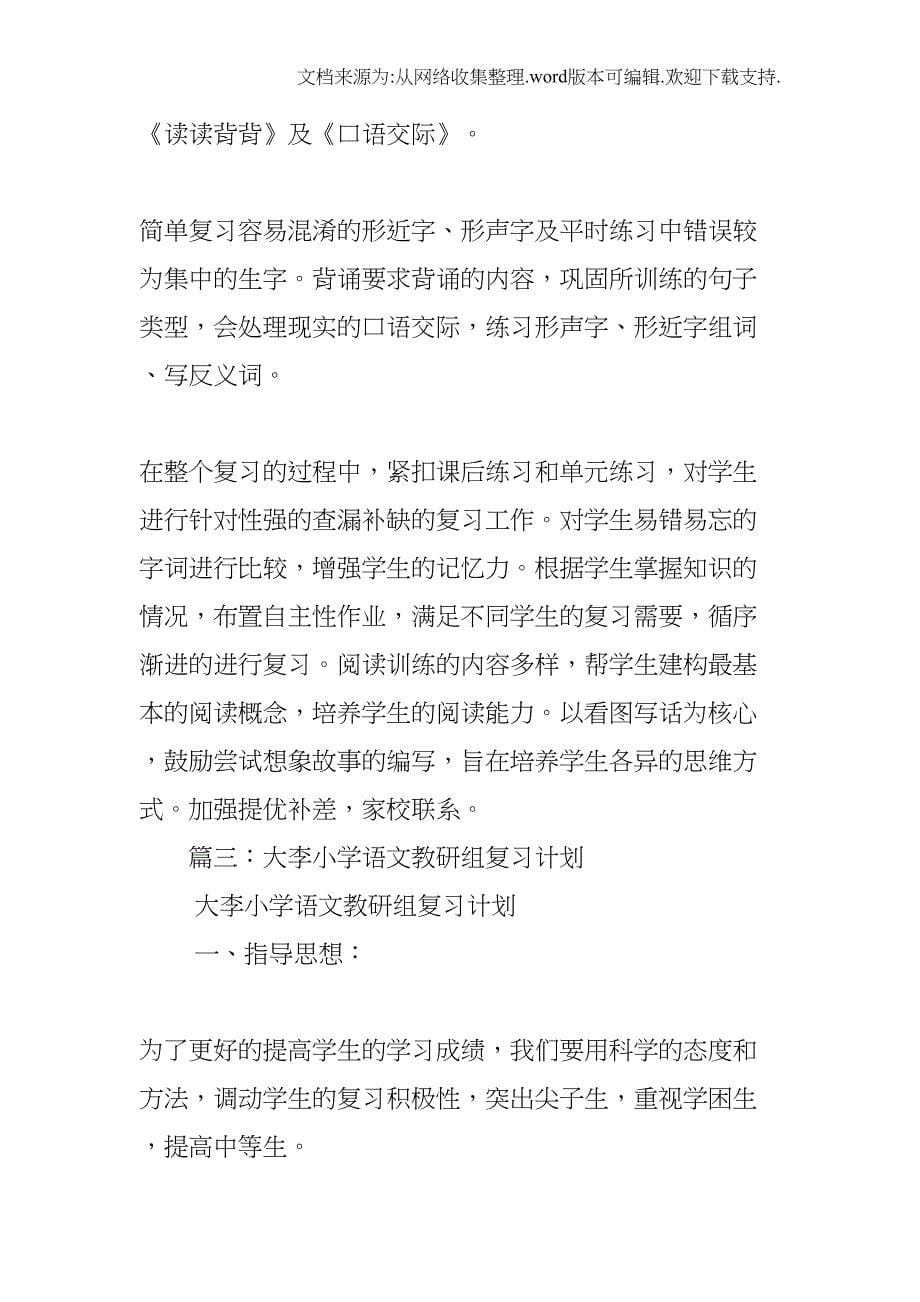 小学语文教研组期末复习计划(DOC 7页)_第5页