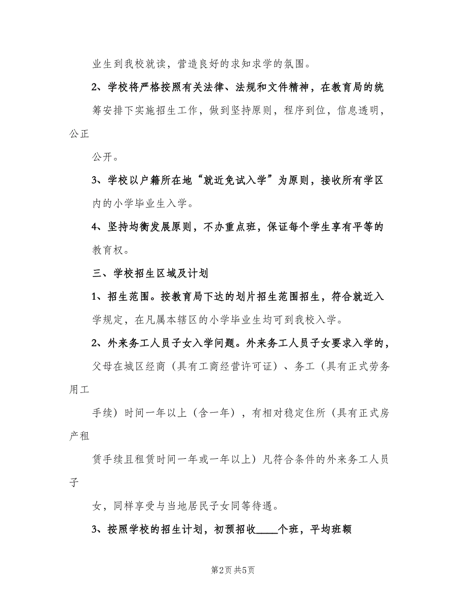 初中学校招生工作计划（二篇）.doc_第2页