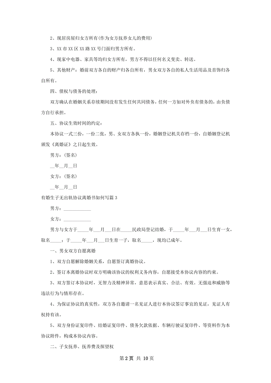 有婚生子无出轨协议离婚书如何写（优质9篇）_第2页