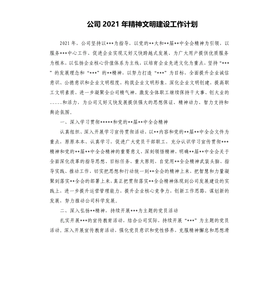 公司2021年精神文明建设工作计划参考模板_第1页