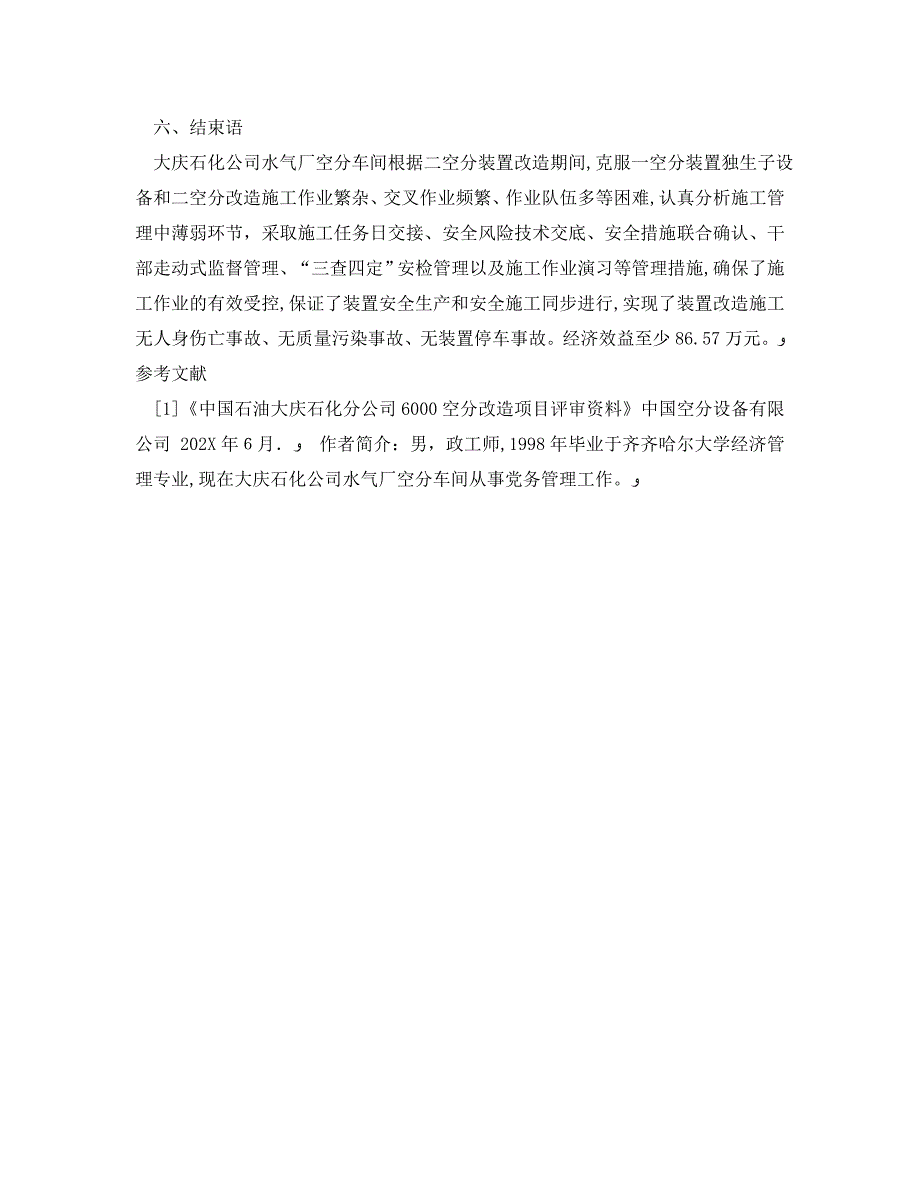 安全管理论文之严格安全管理确保施工有效受控_第4页