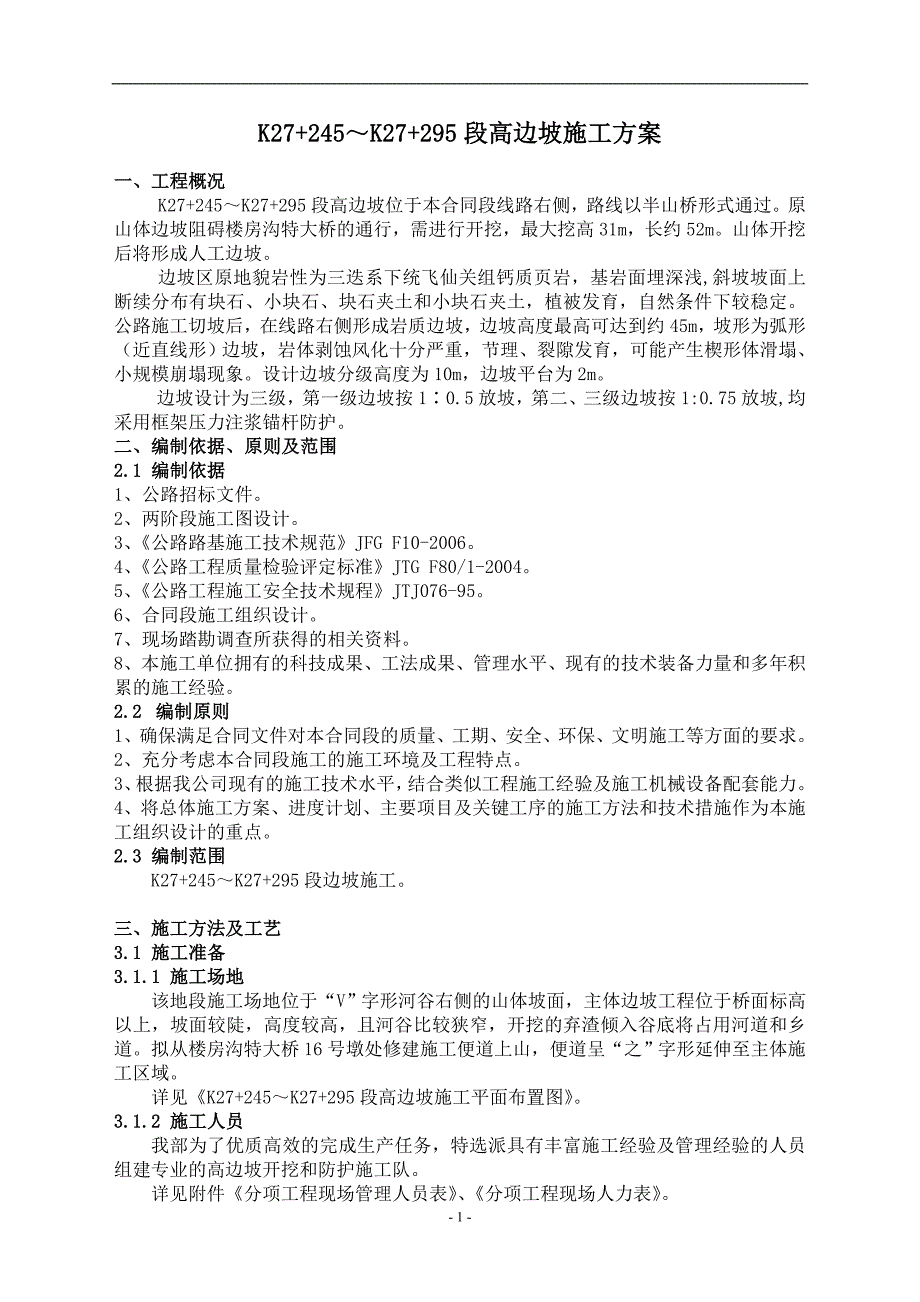 高边坡开挖和防护施工方案_第1页