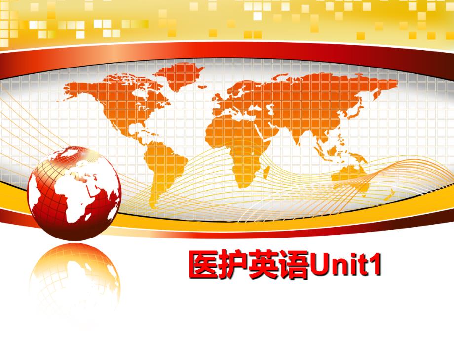 最新医护英语Unit1PPT课件_第1页