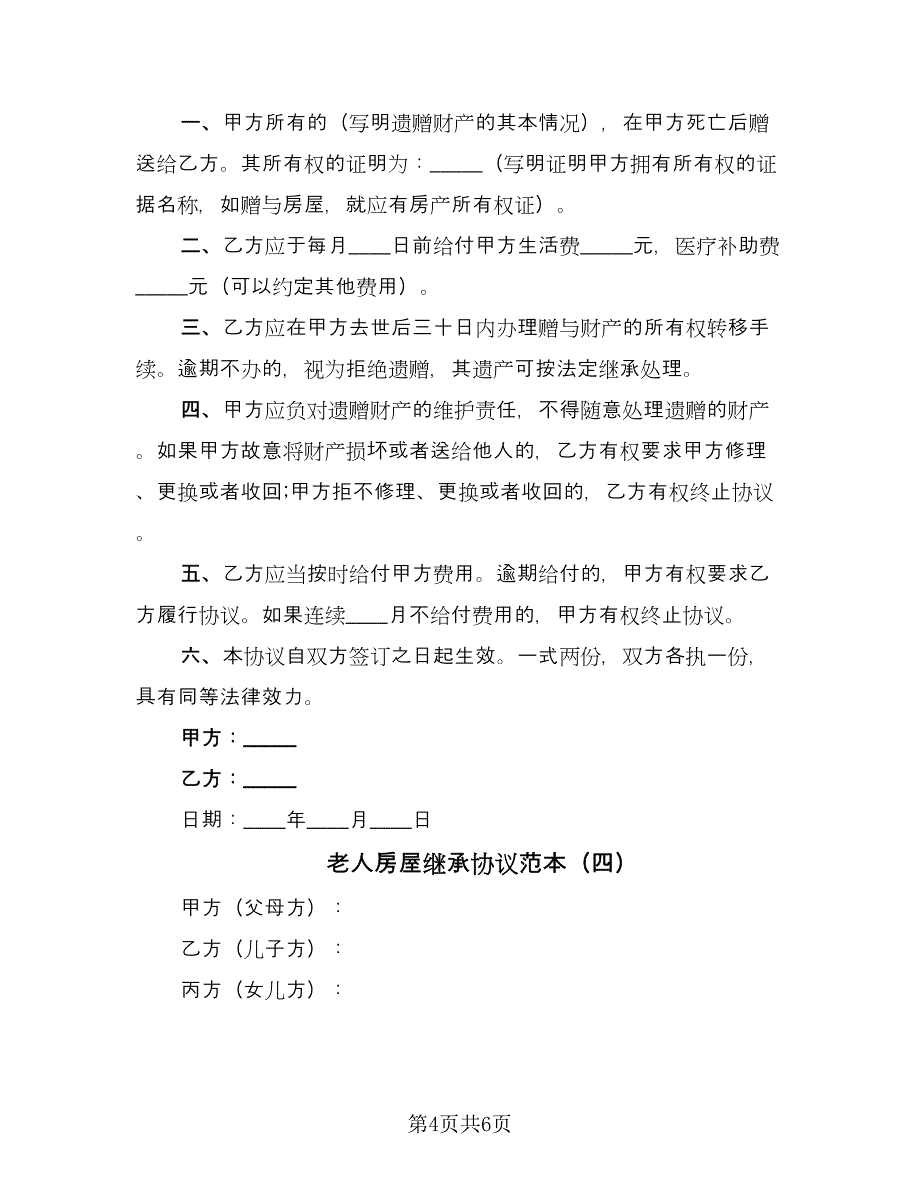 老人房屋继承协议范本（四篇）.doc_第4页