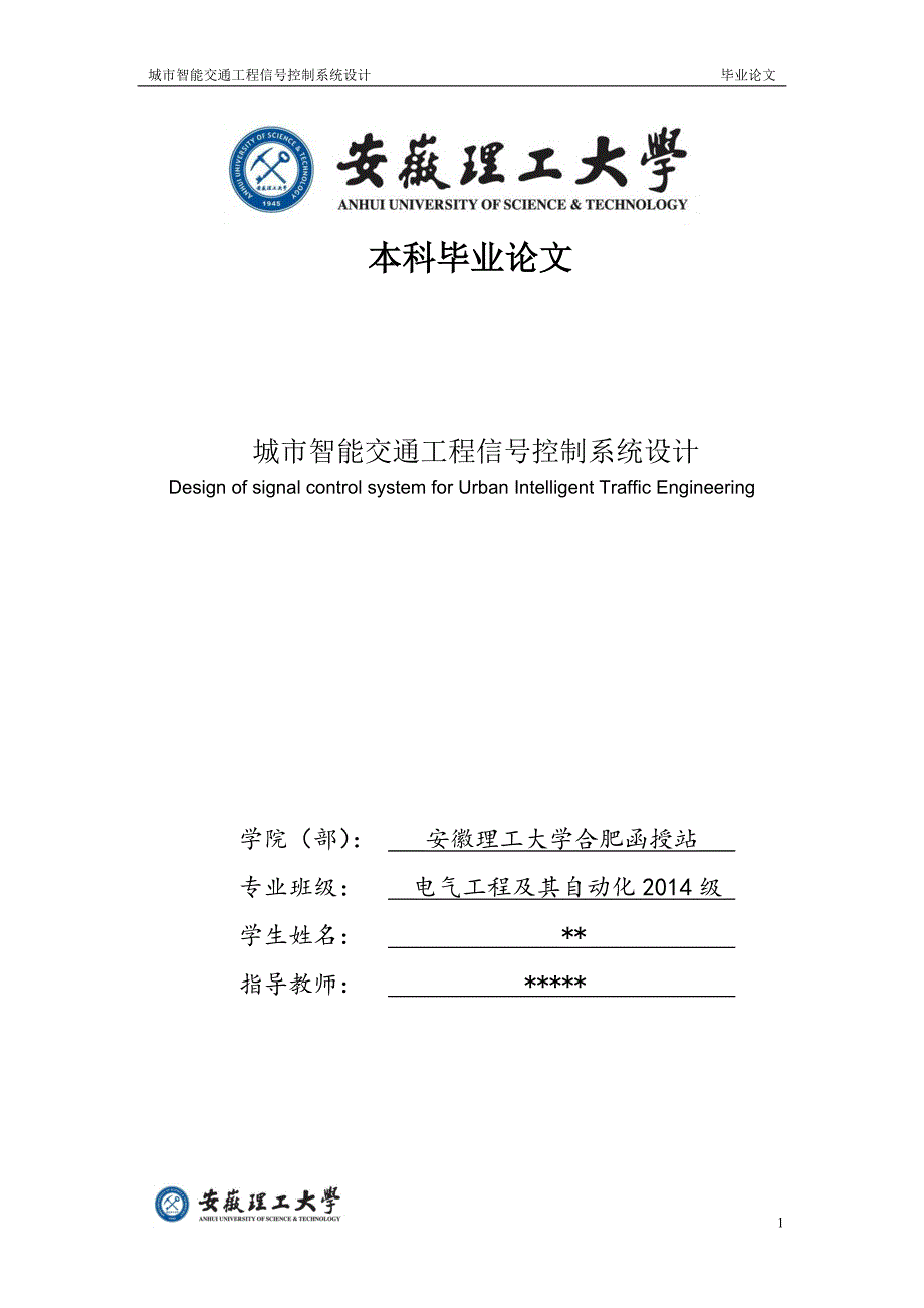 城市智能交通信号控制系统毕业论文_第1页