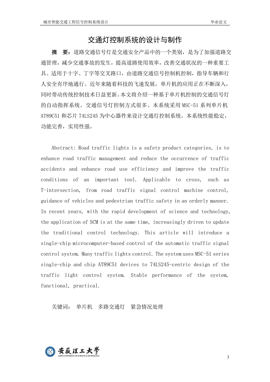 城市智能交通信号控制系统毕业论文_第3页