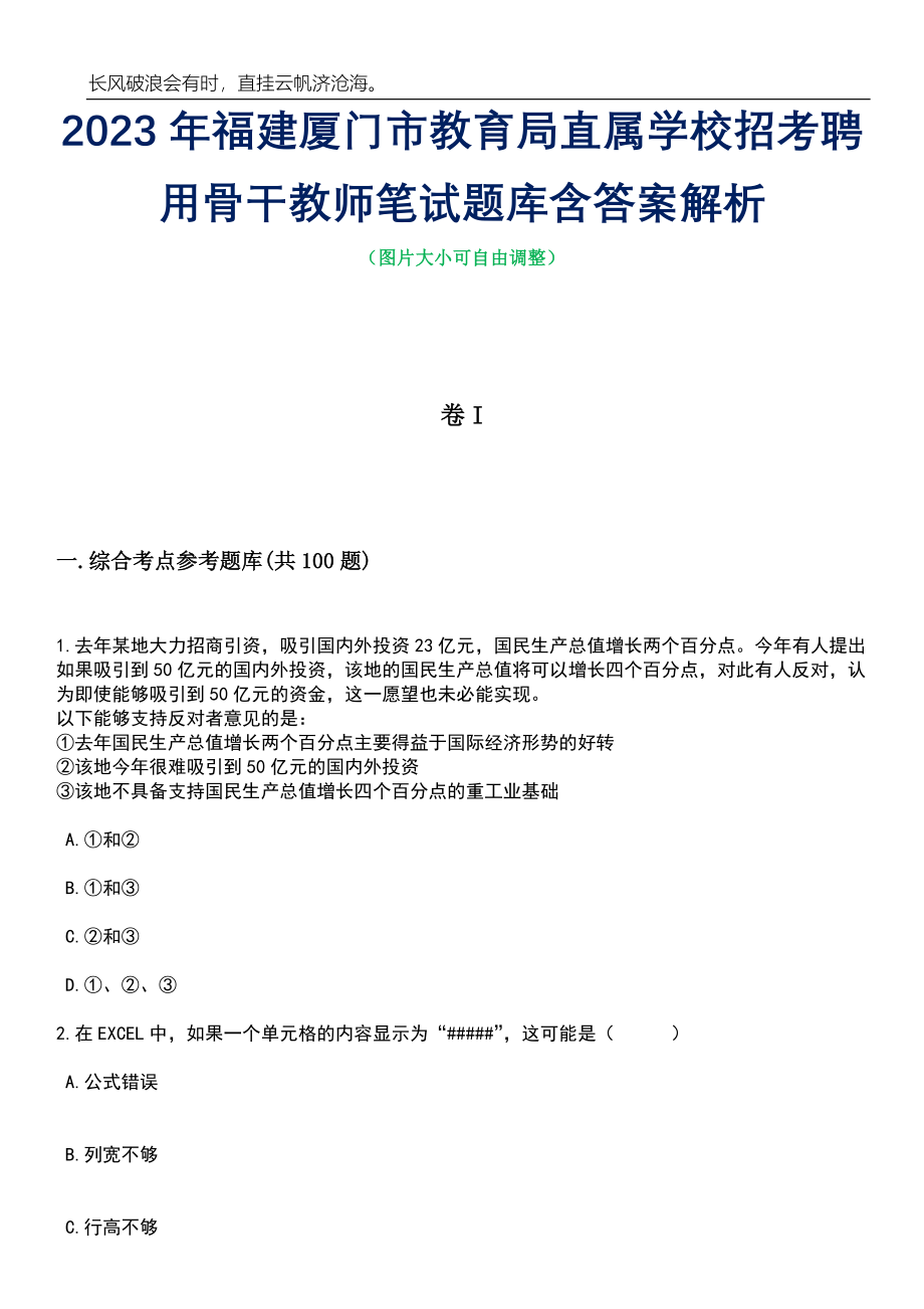 2023年福建厦门市教育局直属学校招考聘用骨干教师笔试题库含答案详解_第1页