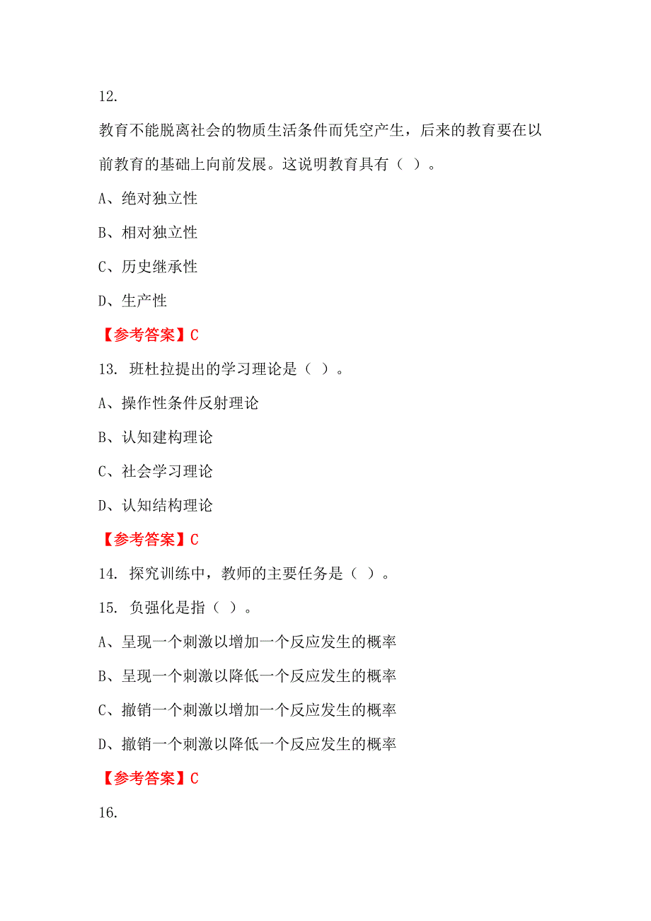 辽宁省本溪市《教师基本素养及教育教学综合能力知识》教师教育_第4页