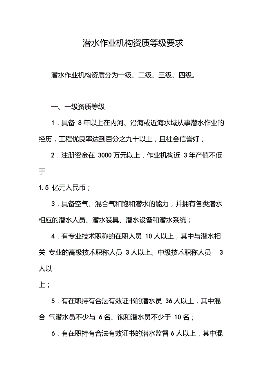 潜水作业机构资质等级要求_第1页