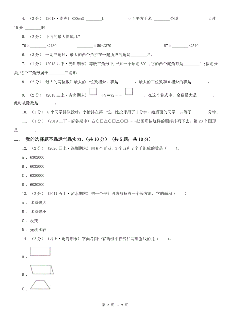 辽宁省2020年四年级上学期数学期末试卷C卷新版_第2页