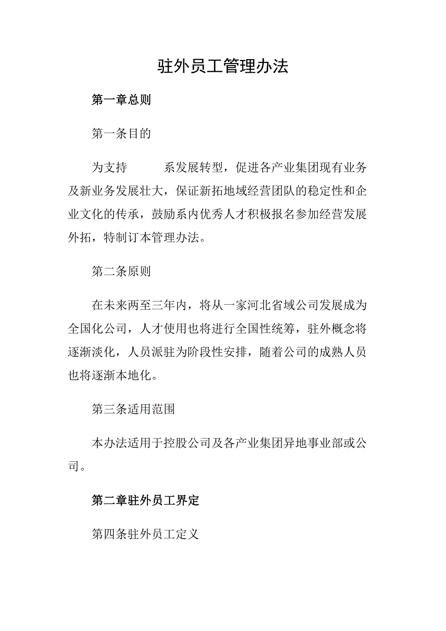 32-驻外员工管理办法2（天选打工人）.docx_第1页