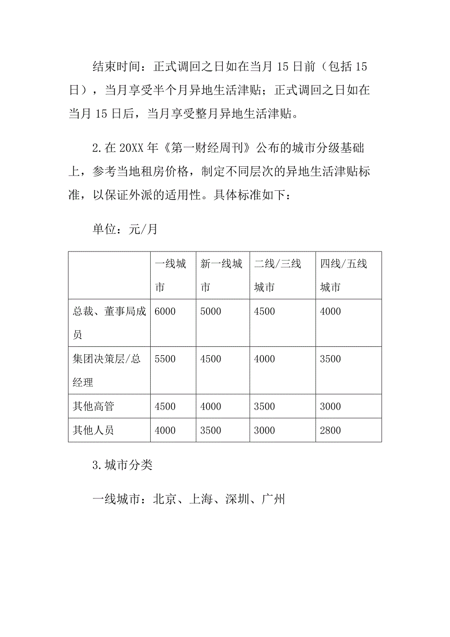 32-驻外员工管理办法2（天选打工人）.docx_第5页