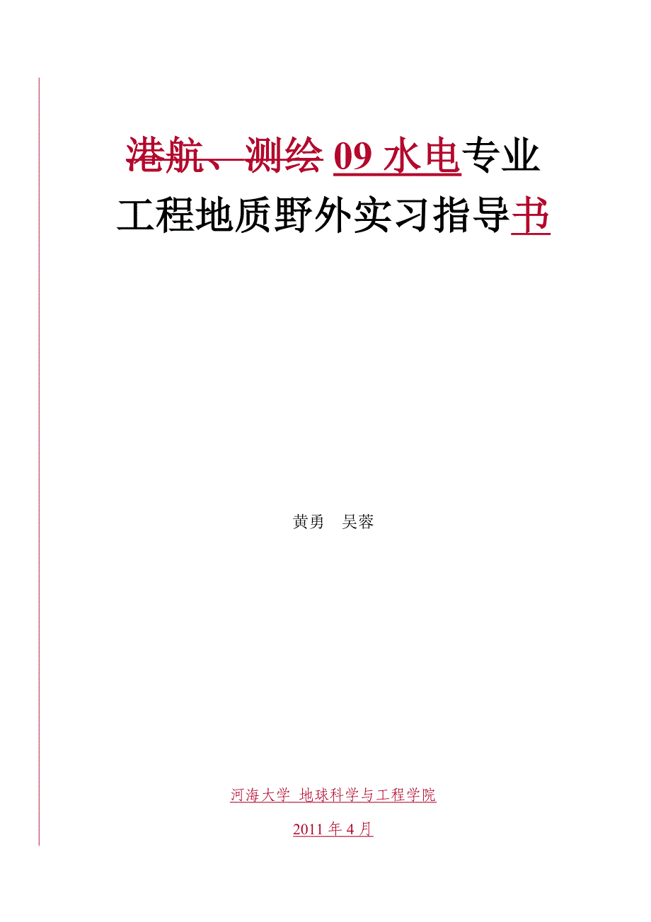 实习指导大纲水电.doc_第1页