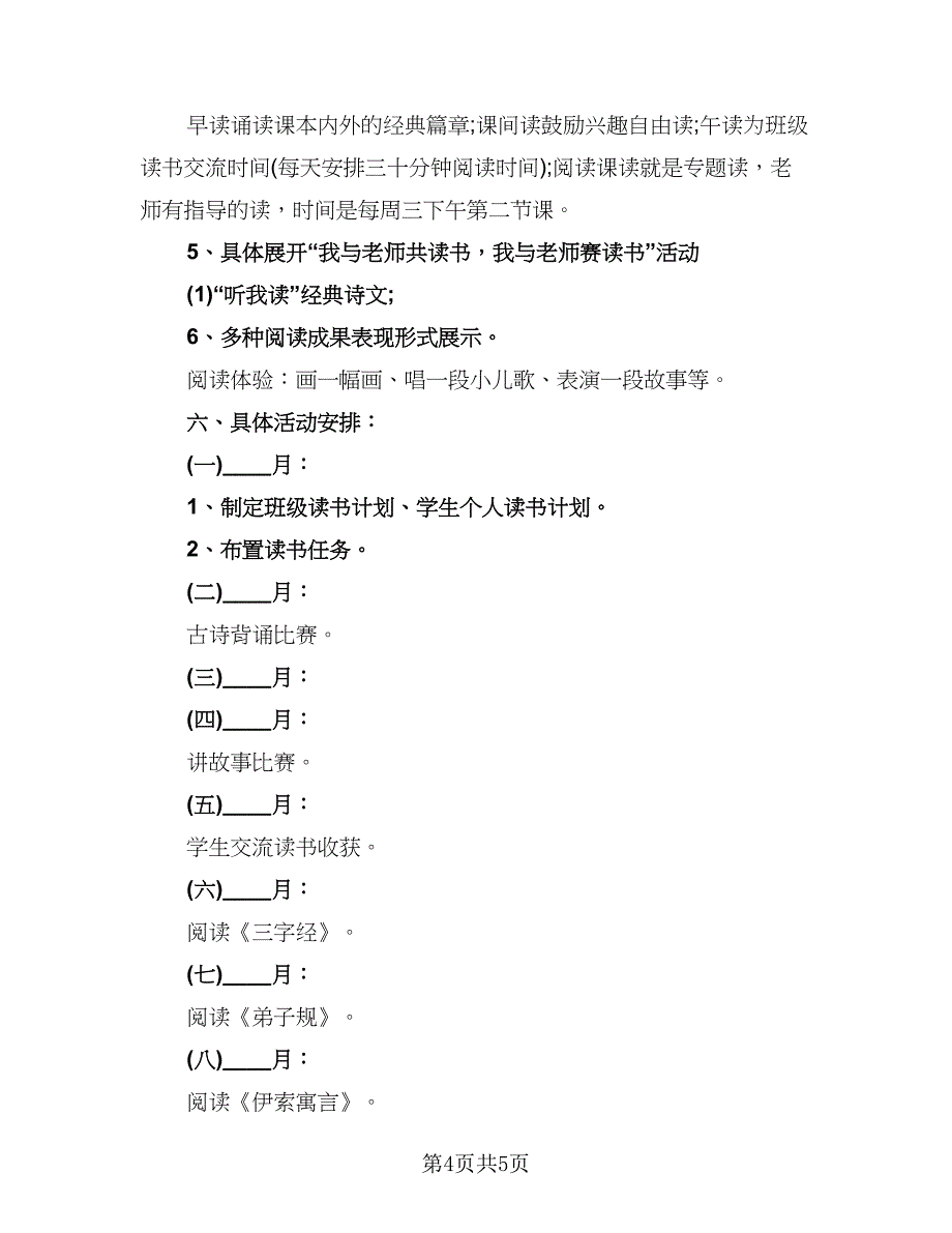 二年级小学生个人读书计划标准范本（三篇）.doc_第4页