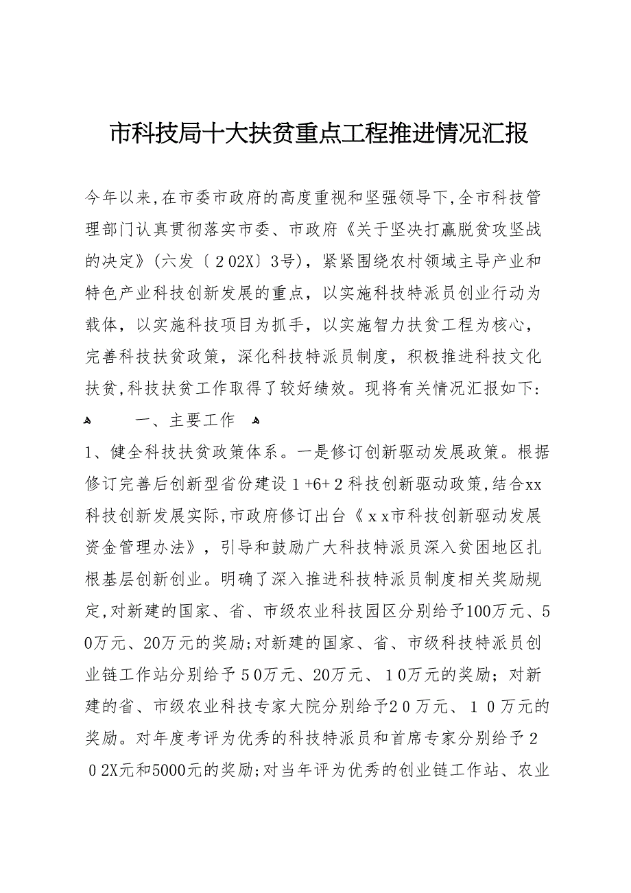 市科技局十大扶贫重点工程推进情况_第1页