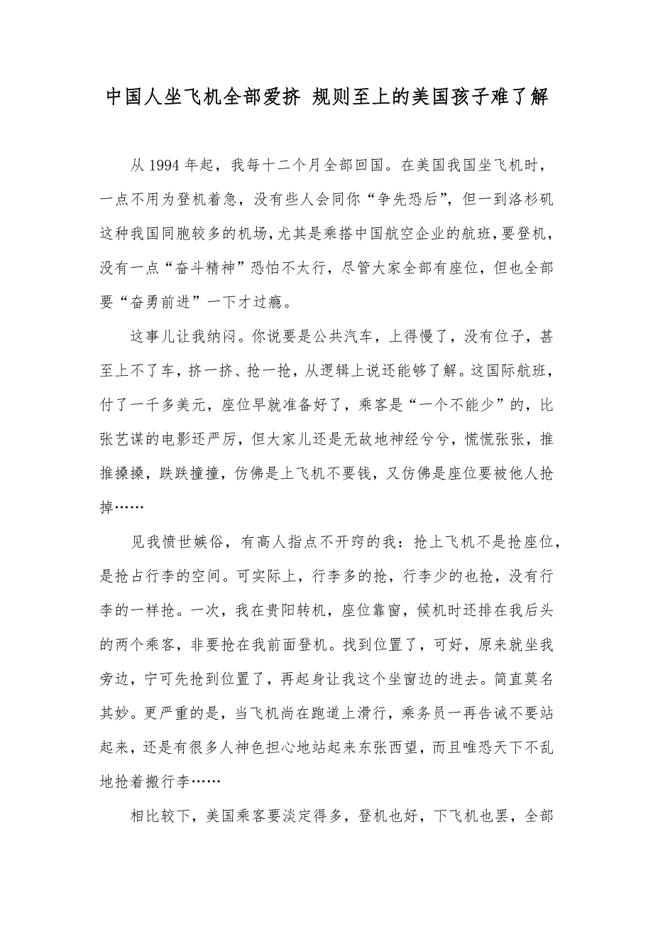 中国人坐飞机全部爱挤规则至上的美国孩子难了解_第1页