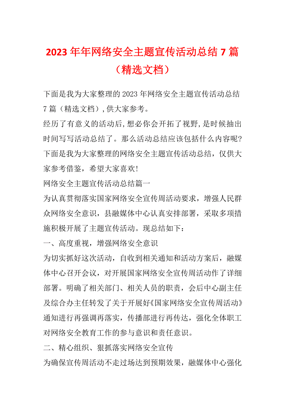 2023年年网络安全主题宣传活动总结7篇（精选文档）_第1页